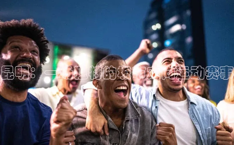 昆明：一场独特的城市定向运动赛事