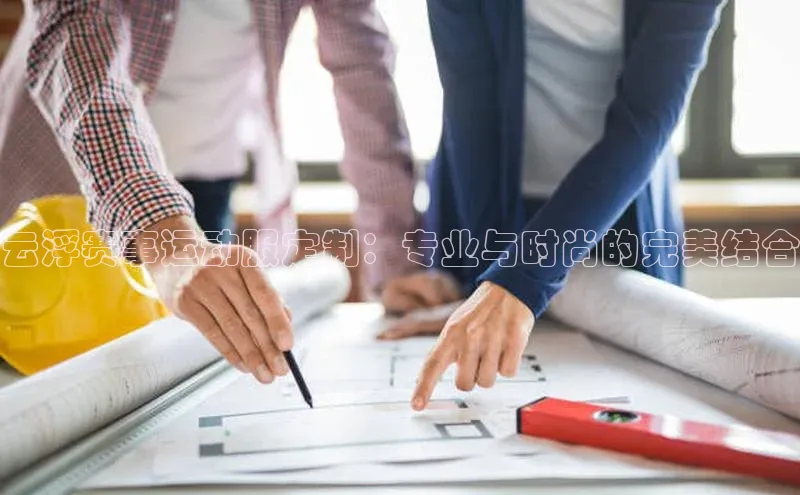 云浮赛事运动服定制：专业与时尚的完美结合