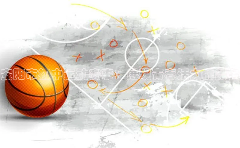 安阳市初中运动赛事：展现青春活力的舞台