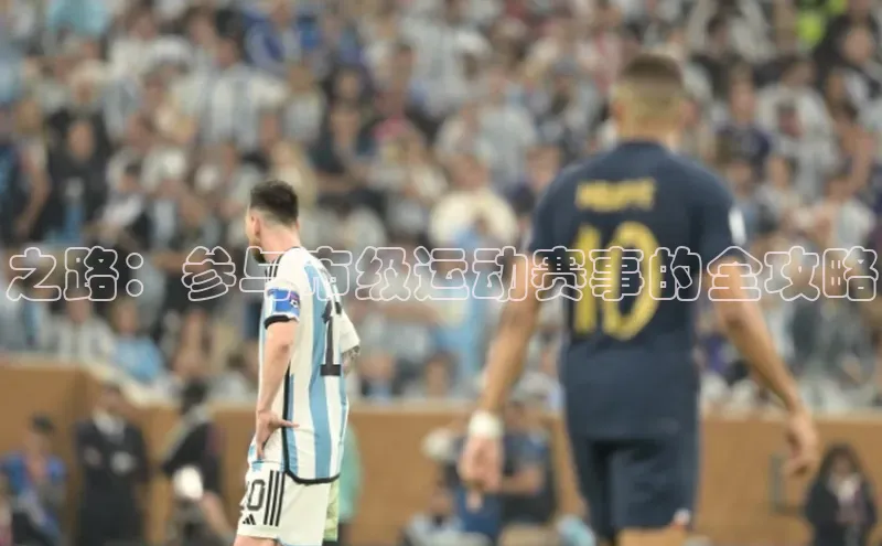 之路：参与市级运动赛事的全攻略