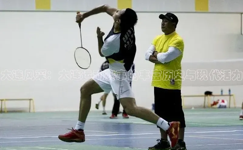 大连风采：大连运动赛事的丰富历史与现代活力