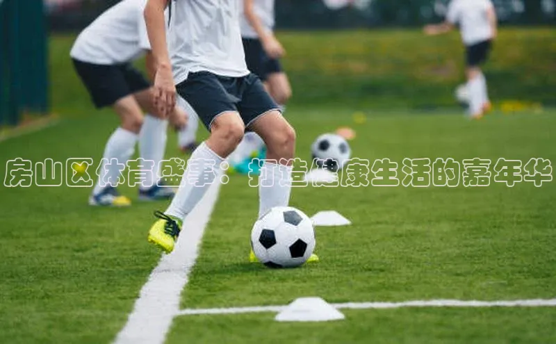 房山区体育盛事：打造健康生活的嘉年华