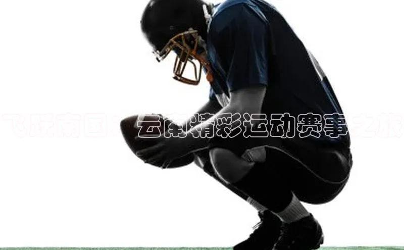 飞跃南国：云南精彩运动赛事之旅