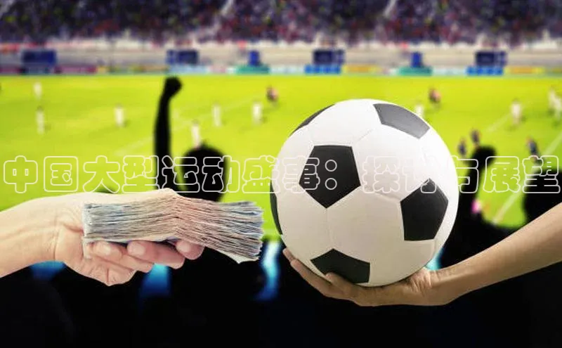 中国大型运动盛事：探讨与展望