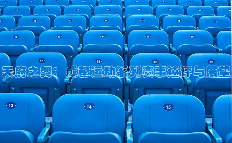 天府之舞：成都运动系列赛事述评与展望