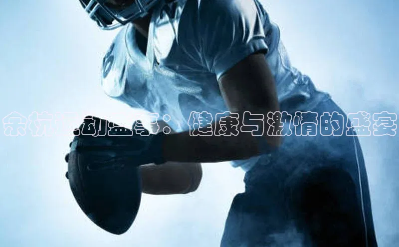 余杭运动盛事：健康与激情的盛宴